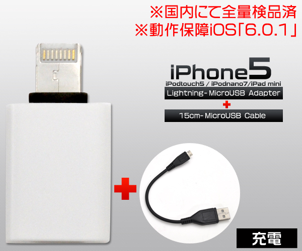 Lightning-MicroUSB変換アダプタ+15cmMicroUSBケーブル