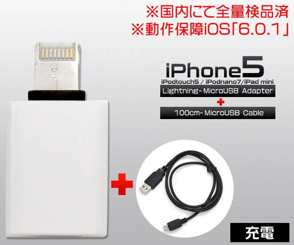充電専用Lightning-MicroUSB変換アダプタ+100cmMicroUSBケーブル！
