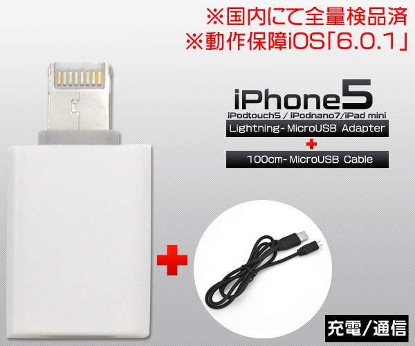 Lightning-MicroUSB変換アダプタ+100cmMicroUSBケーブルのセット！