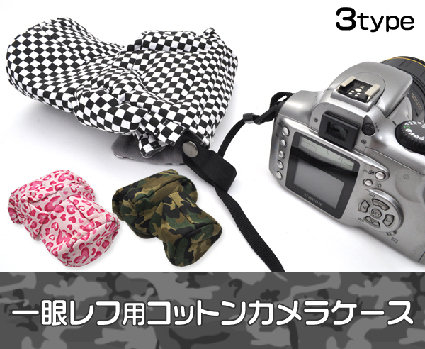 一眼レフカメラ用コットンカメラケース
