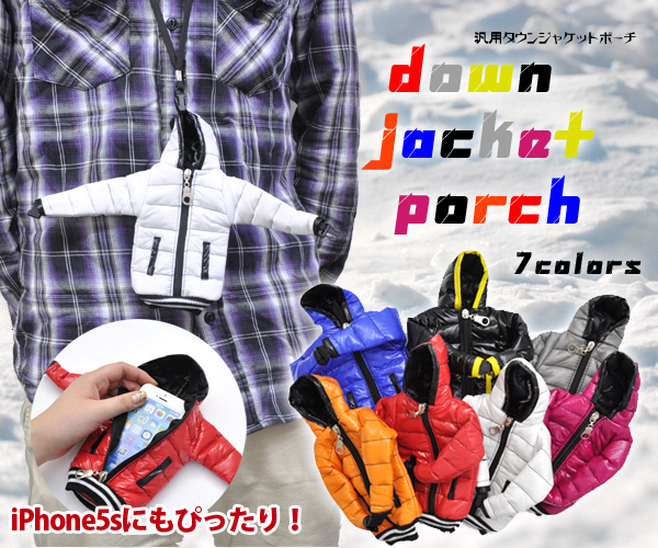 ダウンジャケットポーチ