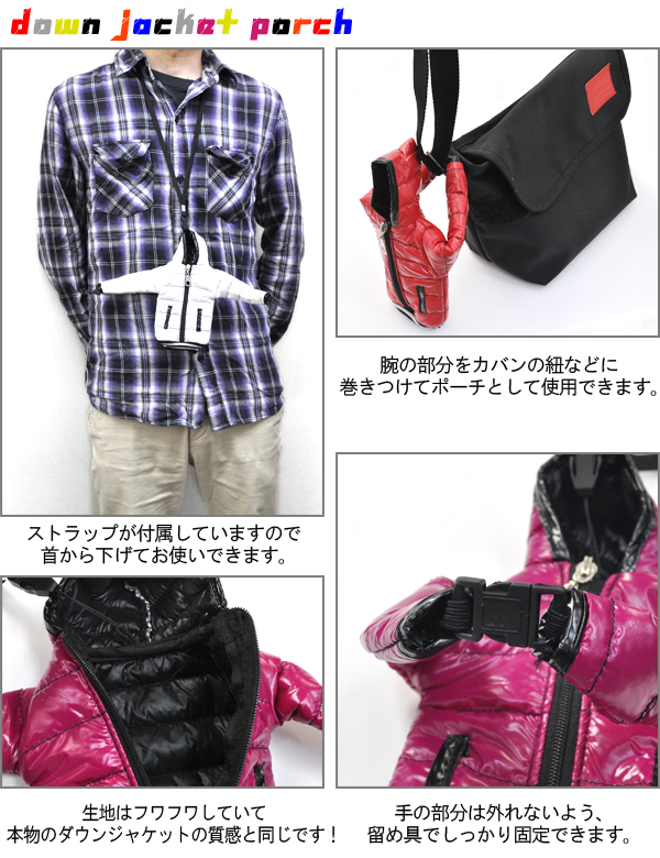 ダウンジャケットポーチ