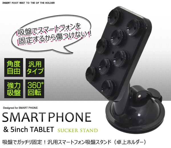 汎用スマートフォン卓上吸盤スタンド 