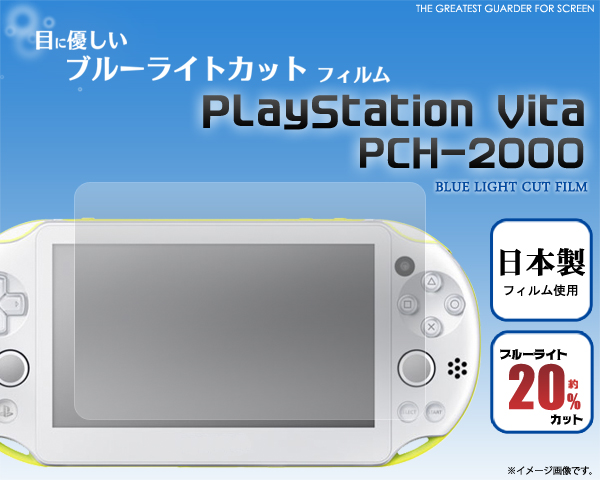 PlayStation Vita PCH-2000用液晶保護シール