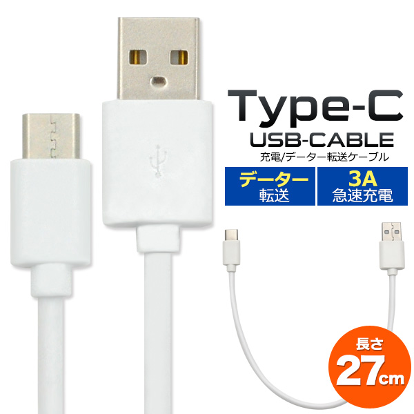 Type-C 充電ケーブル USB Type-Cケーブル 27cm データー通信 3A 急速充電対応 スマホ ゲーム機 アンドロイド携帯の充電 USB充電ケーブル