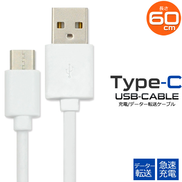 Type-Cケーブル 60cm データー通信 急速充電対応 USB タイプC ケーブル スマートフォン 充電 データ転送 0.6m 送料無料