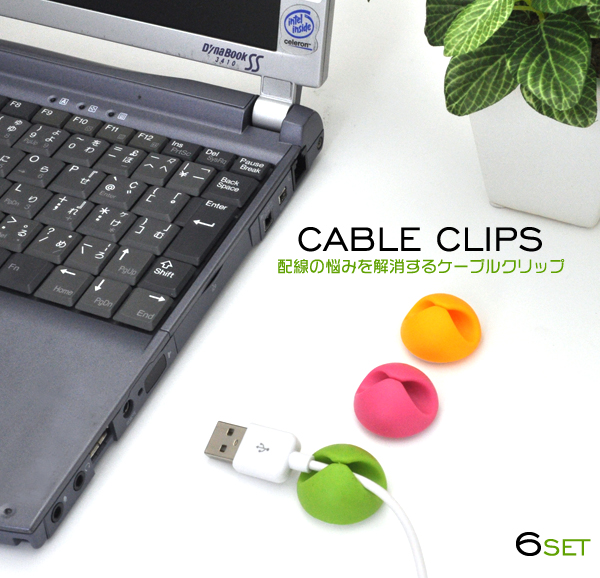 ケーブルクリップ　6個セット