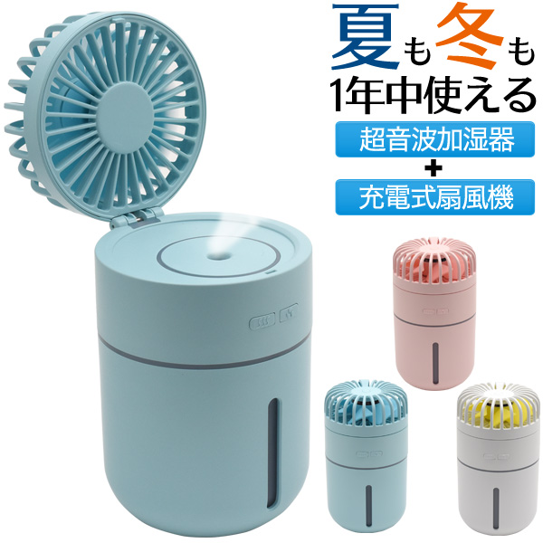 花粉対策に ミニ加湿器 卓上 充電式 小型 超音波加湿器 コンパクト 加湿器 風邪 乾燥対策 ミストファン 扇風機 扇風機 サーキュレーター