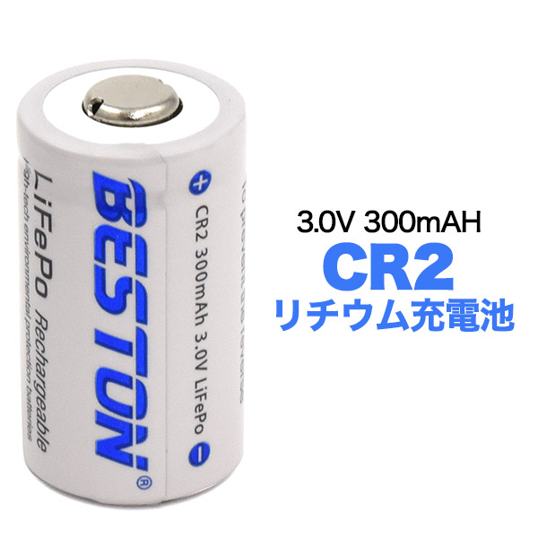 CR2 リチウム充電池 300mAh 3V 充電池 cr2 カメラ用電池 単品 1個 カメラ用充電池 送料無料 電池 予備 ポイント消化 ゴルフ 距離計測器