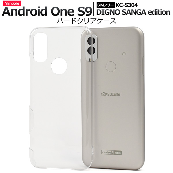 スマホケース Android One S9 DIGNO SANGA edition用 ハードクリアケース ノーマル 透明 ハードケース 無地 傷 汚れ防止 ケータイケース