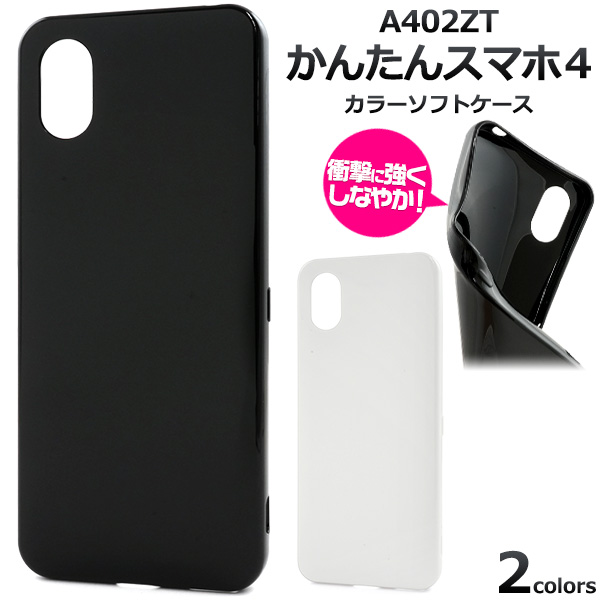 ＜スマホ素材アイテム＞かんたんスマホ4 A402ZT用カラーソフトケース