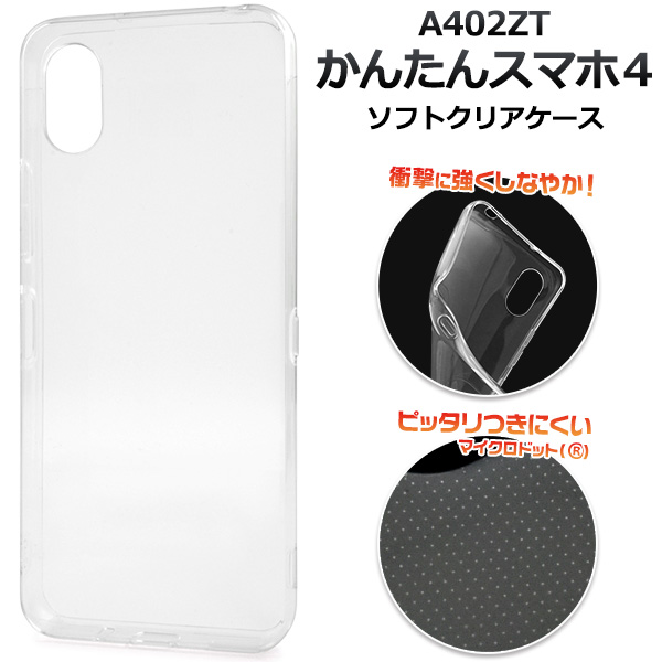 ＜スマホ素材アイテム＞かんたんスマホ4 A402ZT用マイクロドット ソフトクリアケース