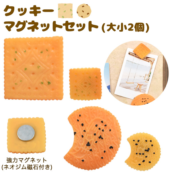 クッキーマグネット 2個セット(大小2個) おしゃれ かわいい 食玩風 磁石 マグネット 冷蔵庫 メモの貼り付け 掲示物 黒板 ホワイトボード