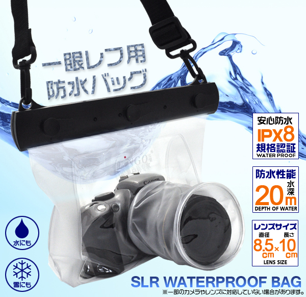 一眼レフカメラ用防水バッグ(レンズ8.5×10cm)