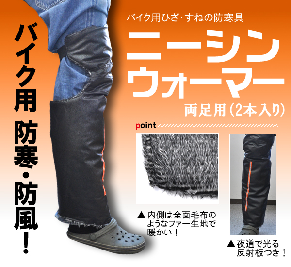 ニーシンウォーマー