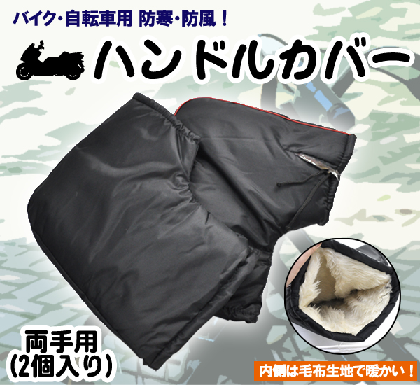 ハンドルカバー