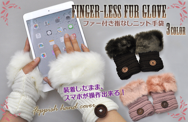 指なしファー手袋/ファーグローブ　３色