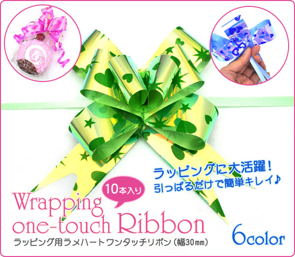 ラッピング用ラメハートワンタッチリボン（幅30mm）/リボンボウ/バスケットボウ