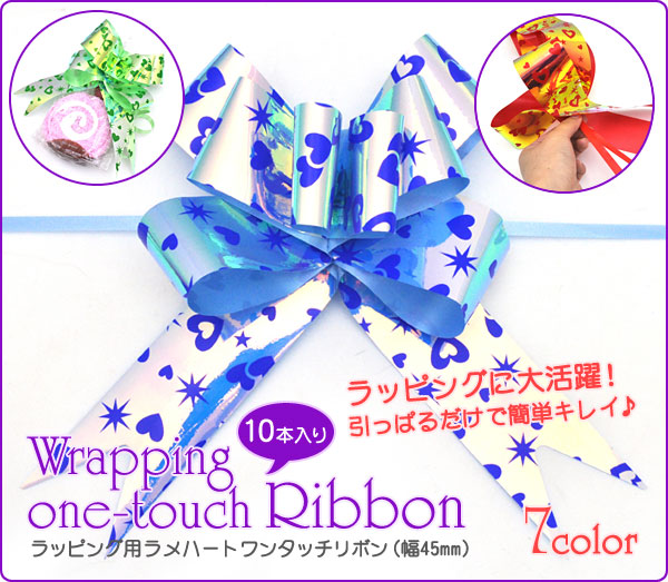 ラッピング用ラメハートワンタッチリボン(幅45mm)/リボンボウ/バスケットボウ