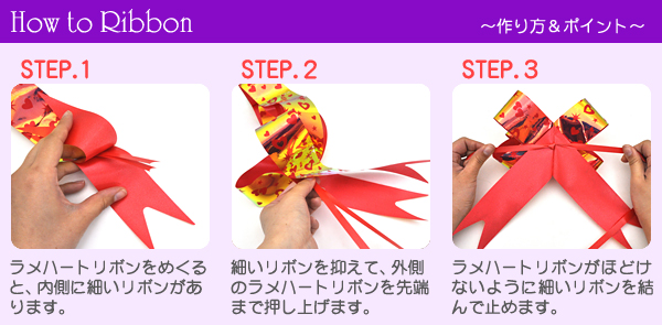 ラッピング用ラメハートワンタッチリボン(幅45mm)/リボンボウ/バスケットボウ