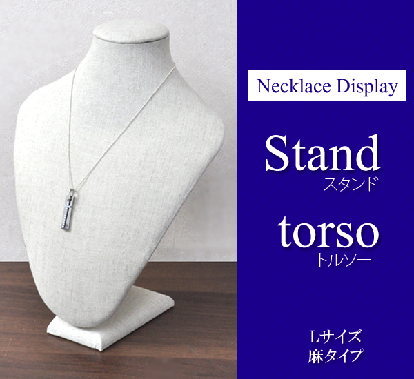 スタンドトルソー　麻タイプ　Lサイズ