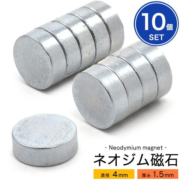 【品番】ywx196-4x15s小さくても強力！ハンドメイド製作にぴったり♪丸型ネオジム磁石-直径4mm×厚み1.5mm- 【10個セット】■配送方法■メール便で発送します。ご注文前に必ず「メール便注