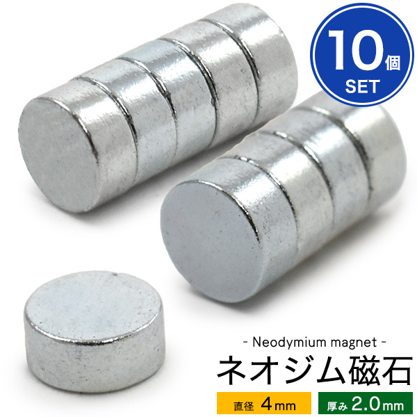 【品番】ywx196-4x2s小さくても強力！ハンドメイド製作にぴったり♪丸型ネオジム磁石-直径4mm×厚み2.0mm- 【10個セット】■配送方法■メール便で発送します。ご注文前に必ず「メール便注意