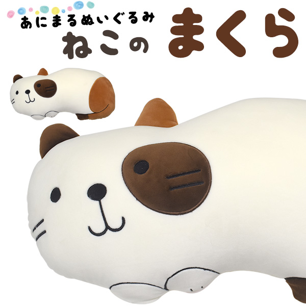 ねこのまくらねこのまくらです。きゅるん！とした表情がかわいらしいですね。もっちりとした触り心地で、ぎゅっとしたくなる柔らかさです。※海外輸入品のため、多少の汚れやほつれはご了承ください。※検品済み■配