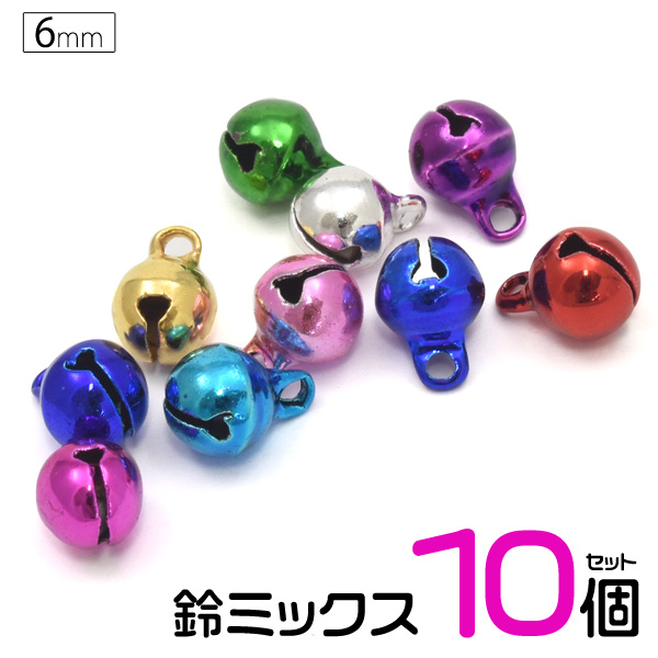 鈴 6mm 10個セット手芸やハンドメイド用に最適！カラフルな鈴の10個セット。 手作りのアクセサリーやチャーム、小物のデコレーションなどにどうぞ♪※カラーはお選びいただけません。アソート販売となりま