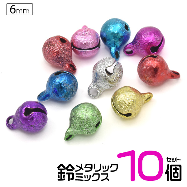 6mm(2分)鈴メタリックミックス10個セット 手芸やハンドメイド用に最適！メタリックな鈴の10個セット。 ■配送方法■メール便で発送します。ご注文前に必ず「メール便注意事項」のページをご確認下さい。