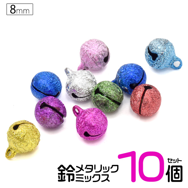 8mm(2.5分)鈴メタリックミックス10個セット 手芸やハンドメイド用に最適！メタリックな鈴の10個セット。 ■配送方法■メール便で発送します。ご注文前に必ず「メール便注意事項」のページをご確認下さ
