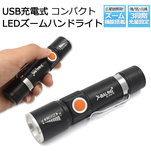 懐中電灯 LEDハンドライト USB充電式 コンパクト LEDズームハンドライト LEDライト 3段階光量設定 小型懐中電灯 ミニ懐中電灯 防災用品