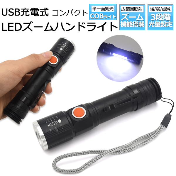 懐中電灯 LEDハンドライト USB充電式 コンパクト LEDズームハンドライト 単一面発行 COBライト LEDライト 3段階光量設定 小型懐中電灯 ミ