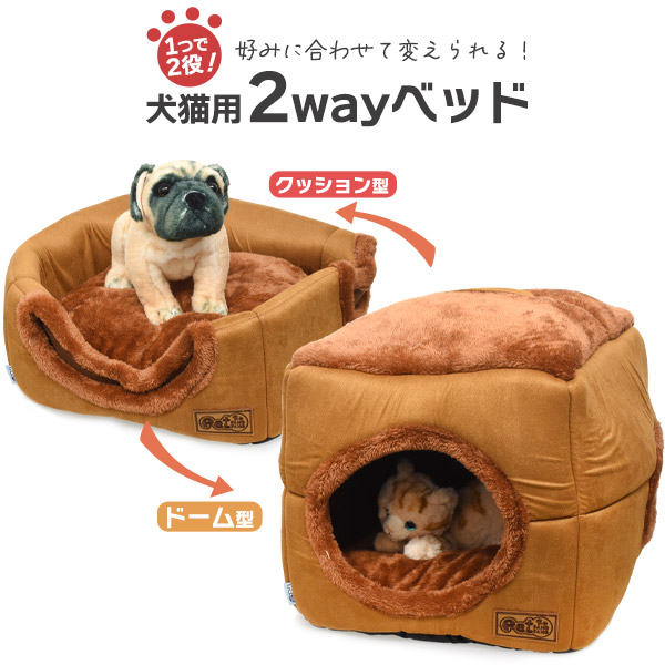 犬猫用 2wayベッド ペット用品 ベッド 猫 犬 イヌ ネコ ペット クッション型 ドーム型 リラックス 布団 寝具 クッション ペット用 家具