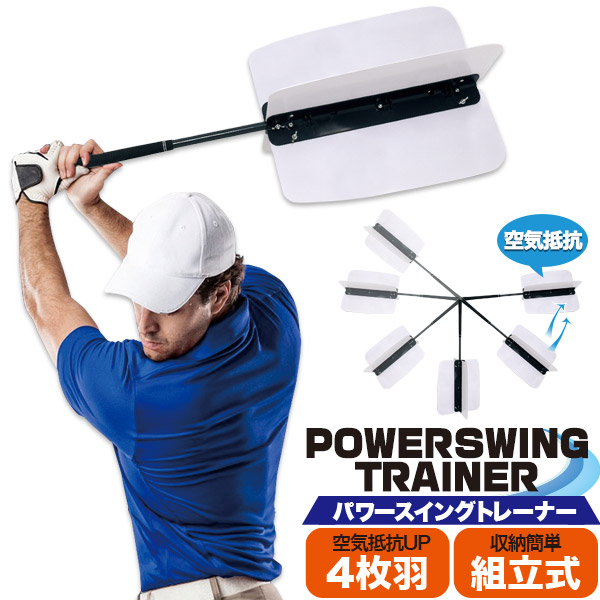 ゴルフ練習器具 パワースイングトレーナー空気の抵抗を利用したゴルフの練習器具です。飛距離が伸び悩んでいる方、スイングを上達させたい方にオススメです。4枚の羽が空気抵抗により、インパクトゾーンで強力な負
