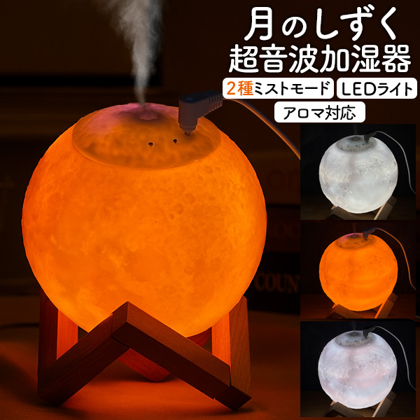幻想的に光が3変化♪　超音波式卓上加湿器 月のしずく