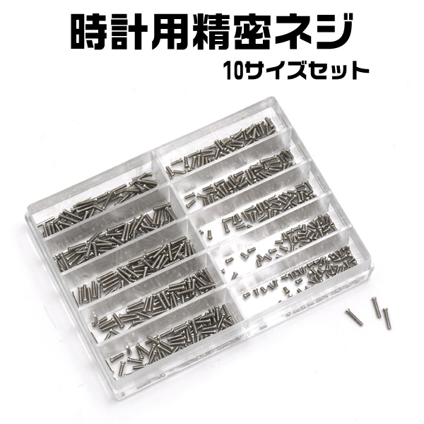 時計のネジをなくした時どうしますか？そんな時に役にたつのがこの精密ネジセット。 直径1.2mm 長さ1.6mm〜6mmの10種類のステンレス製のネジです。 もちろん時計以外のものでも使用可能です。 ※