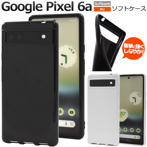 Google Pixel 6a 専用 ソフトケース 白 黒 2色展開 シンプル 無地 TPU 柔らかい スマホケース GooglePixel6a グーグルピクセル6a 背面保