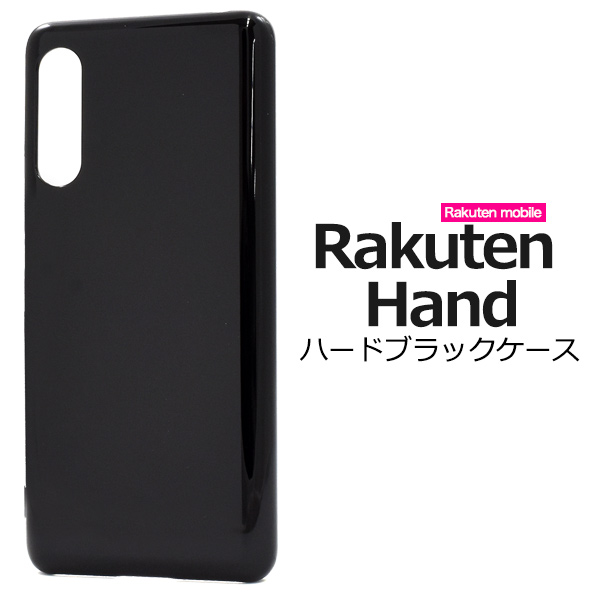スマートフォンケース Rakuten Hand ハードブラックケース 黒 スマホケース シンプル ストラップホール付き ハードケース スマホケース
