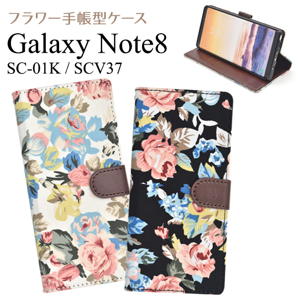 スマホケース Galaxy Note8 SC-01K docomo SCV37 au用 手帳型 フラワー 携帯カバー おしゃれ かわいい 装着簡単 携帯ケース 傷 汚れ防止