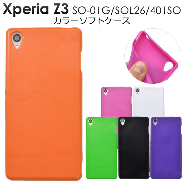 Xperia Z3 SOL26 au SO-01G docomo 401SO SoftBank 用 カラーソフトケース エクスペリア ゼットスリー 用背面保護カバー