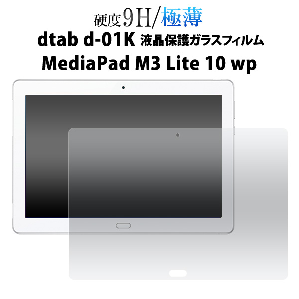 dtab d-01K/Media Pad M3 Lite 10 wpの液晶画面を守る液晶保護ガラスフィルム。極薄のスリムで頑丈なガラスのフィルムです。透過率が高く、 貼っていることを感じさせません。 
