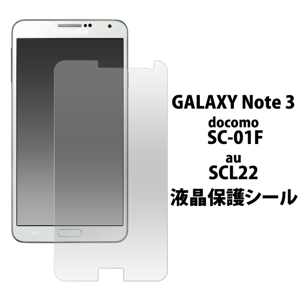 GALAXY Note 3 SC-01F docomo GALAXY Note 3 SCL22 au 用 液晶保護シール ギャラクシー ノート スリー保護フィルム