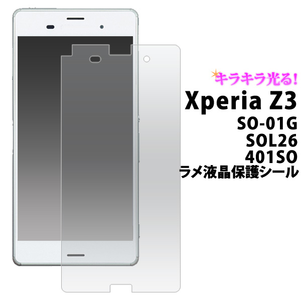 Xperia Z3 SOL26 au SO-01G docomo 401SO SoftBank 用 ラメ液晶保護シール シート エクスペリア ゼットスリー