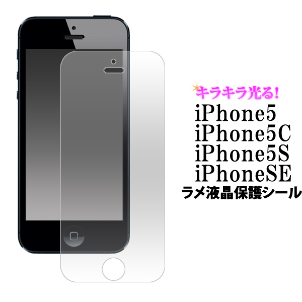 iPhone5 5S iPhone SE用 ラメ液晶保護シール アイフォン5用保護フィルム保護シート SoftBank ソフトバンク au