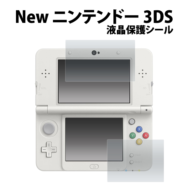 Newニンテンドー3DS用 液晶保護シール 上下2枚セット 任天堂 ニュー 3DS用液晶画面保護フィルムシート