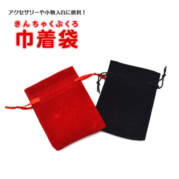 肌触りのいいベルベット調のミニ巾着袋（長方形型）です。アクセサリーや小物入れに重宝します。※商品のカラーはコンピュータディスプレイの性質上、実際の色と異なって見える場合がございます。※画像上のアクセサ