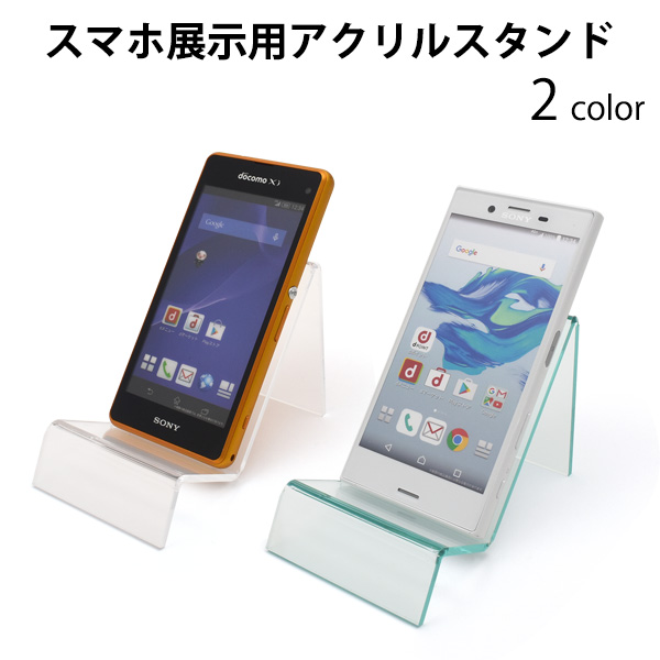 携帯・スマートフォン展示用アクリルスタンド。店舗の陳列や、オフィス・部屋のディスプレイにオススメです。携帯・スマホだけでなく、雑貨や小物などの展示にも役立ちます。クリアとグリーンの２色からお選びくださ