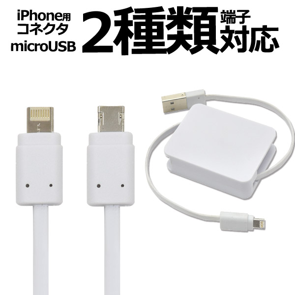 2種類端子対応の巻き取り式マルチUSBケーブル。持ち運びに便利な巻き取り式！ 長さ80cmまで伸ばすことができ、コネクタ部もすっきり収納できます。 意匠登録済！（両面コネクタ部分）端子を裏返すだけでi