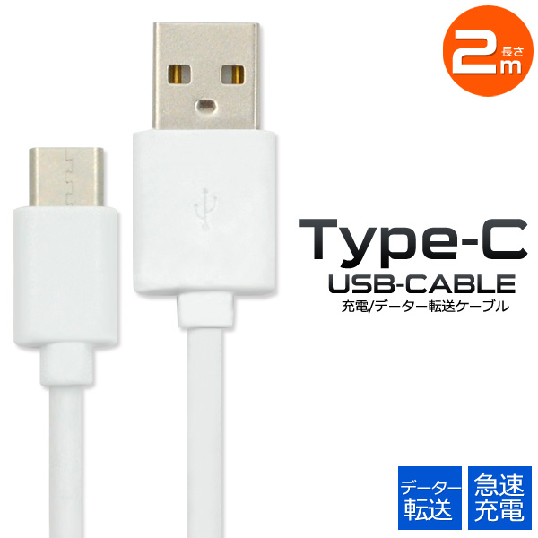 Type-C 充電ケーブル USB Type-Cケーブル 200cm データー通信 急速充電対応 スマホ ゲーム機 アンドロイド携帯の充電 タイプシーケーブル